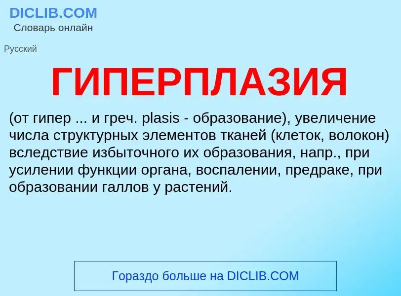 Wat is ГИПЕРПЛАЗИЯ - definition