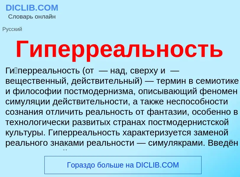 ¿Qué es Гиперреальность? - significado y definición