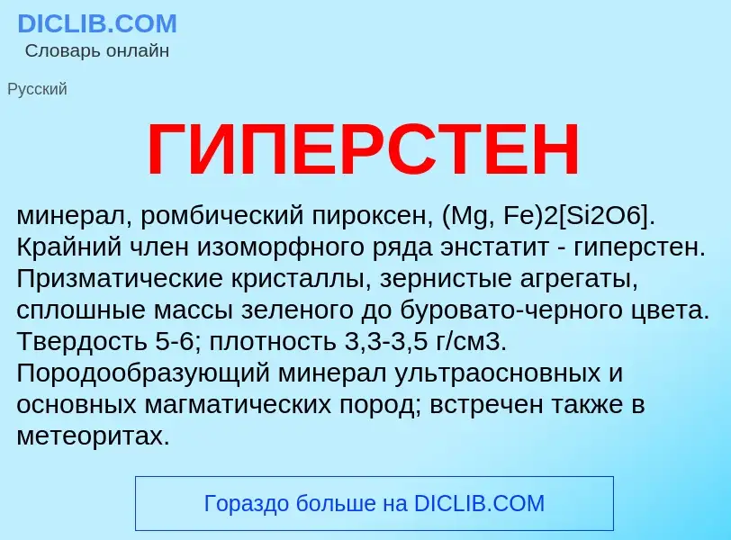 What is ГИПЕРСТЕН - definition