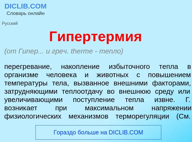 Was ist Гипертерм<font color="red">и</font>я - Definition