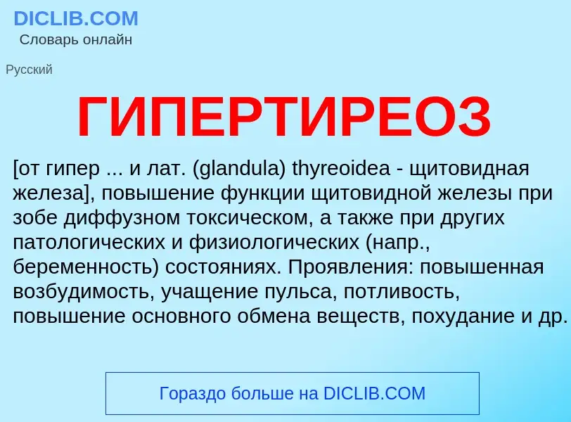 O que é ГИПЕРТИРЕОЗ - definição, significado, conceito