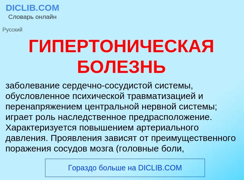 What is ГИПЕРТОНИЧЕСКАЯ БОЛЕЗНЬ - definition