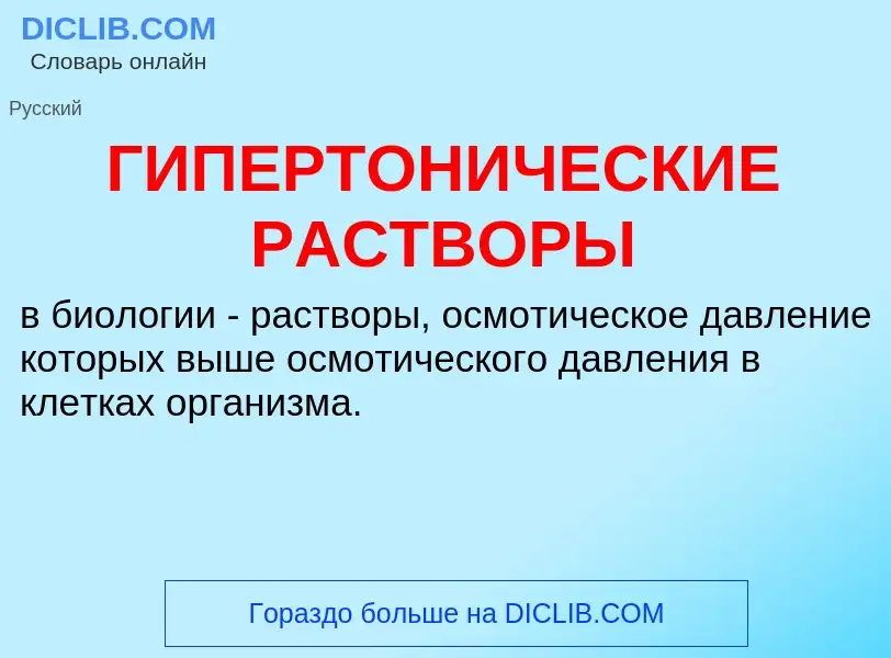 What is ГИПЕРТОНИЧЕСКИЕ РАСТВОРЫ - meaning and definition