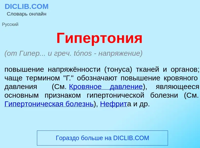 Wat is Гипертон<font color="red">и</font>я - definition