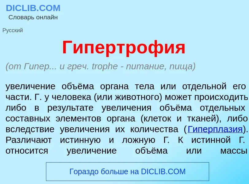 O que é Гипертроф<font color="red">и</font>я - definição, significado, conceito