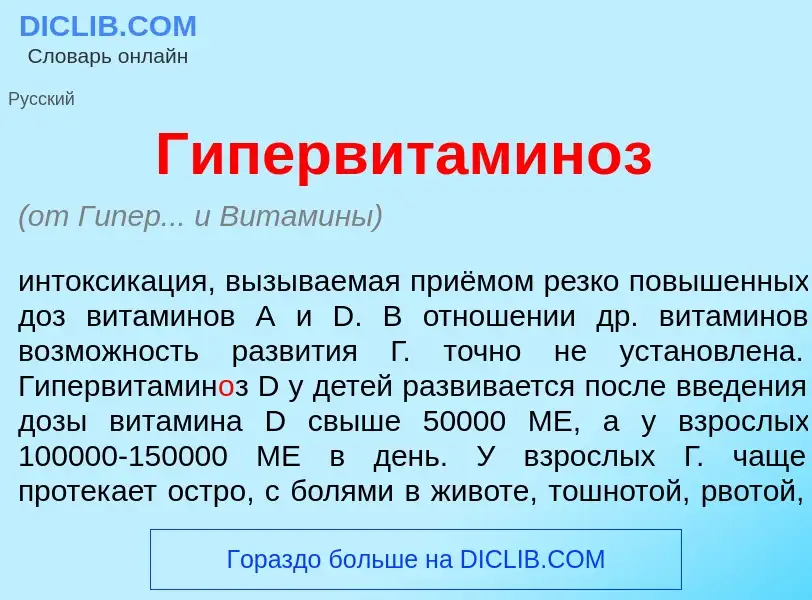 Qu'est-ce que Гипервитамин<font color="red">о</font>з - définition