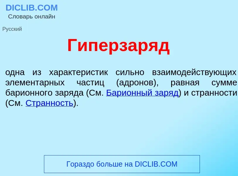 Was ist Гиперзар<font color="red">я</font>д - Definition