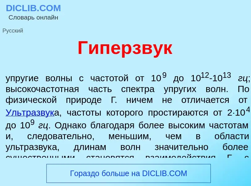 O que é Гиперзв<font color="red">у</font>к - definição, significado, conceito