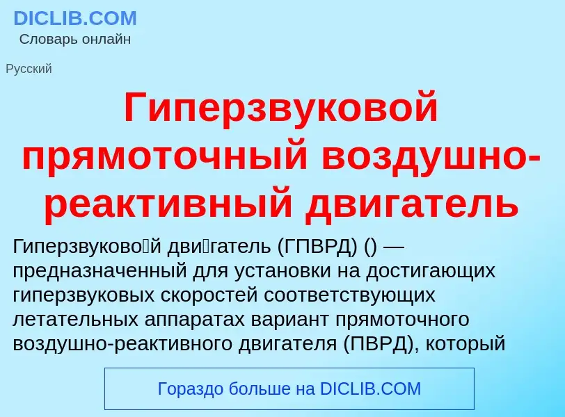 What is Гиперзвуковой прямоточный воздушно-реактивный двигатель - definition