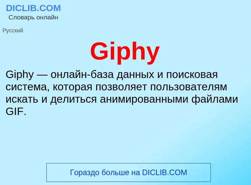 What is Giphy - meaning and definition