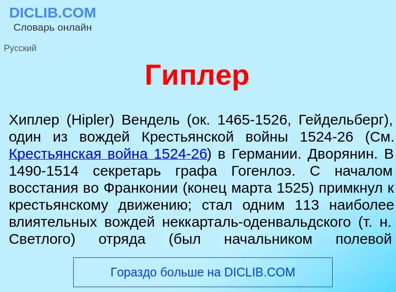 What is Г<font color="red">и</font>плер - meaning and definition