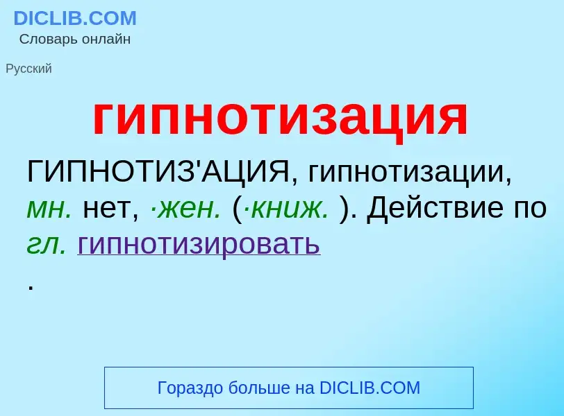 Wat is гипнотизация - definition