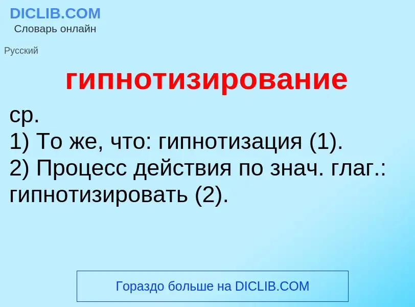 ¿Qué es гипнотизирование? - significado y definición