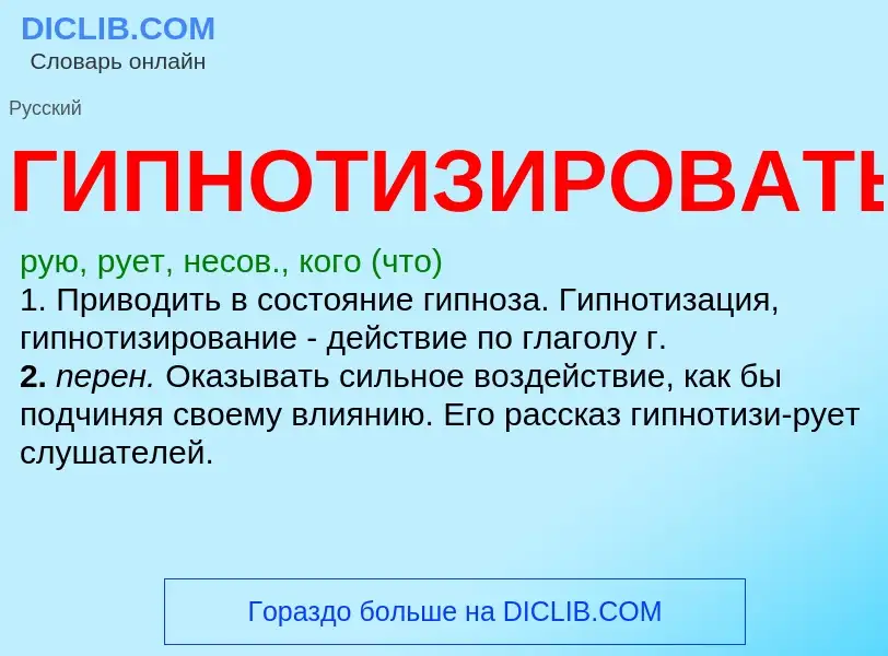 Τι είναι ГИПНОТИЗИРОВАТЬ - ορισμός