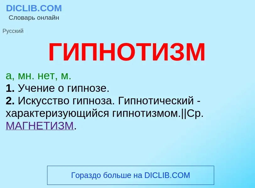 What is ГИПНОТИЗМ - definition