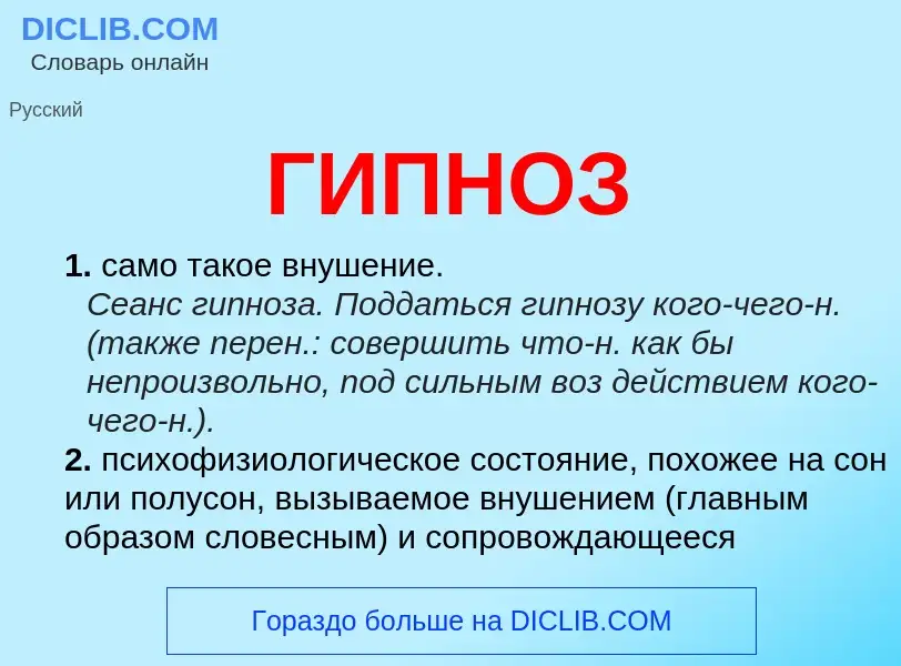 Что такое ГИПНОЗ - определение