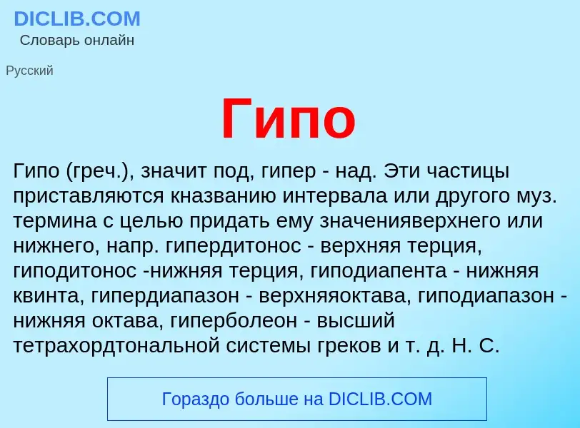 What is Гипо - definition