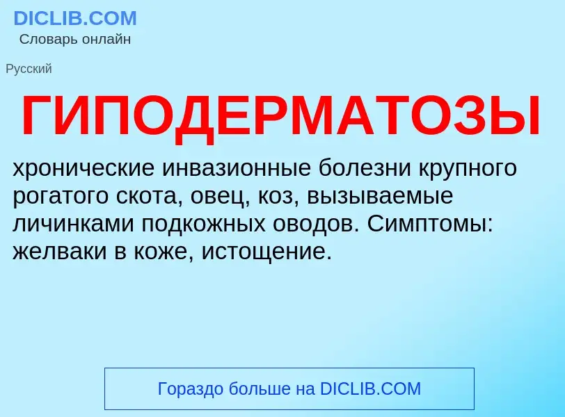 O que é ГИПОДЕРМАТОЗЫ - definição, significado, conceito