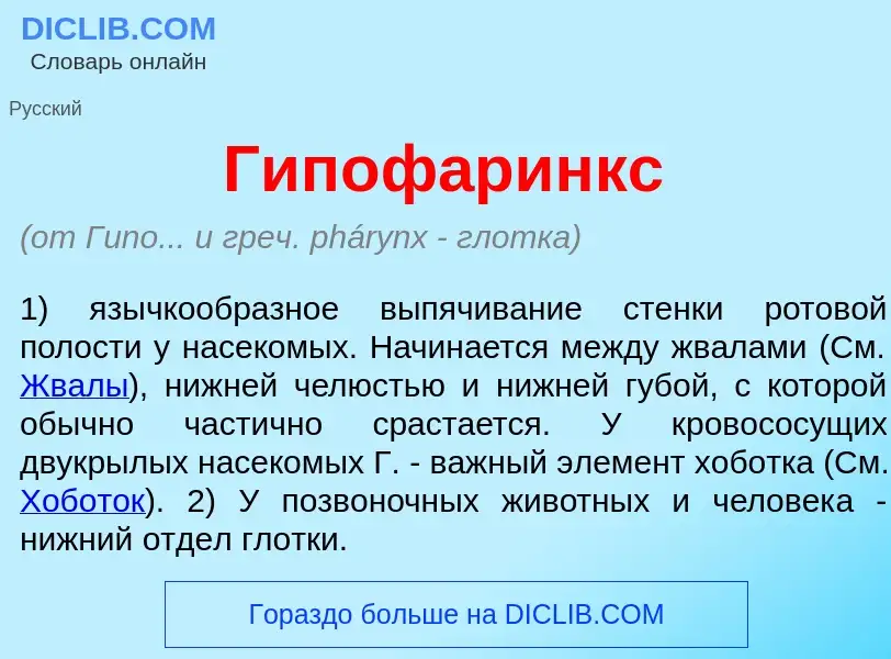 Что такое Гипоф<font color="red">а</font>ринкс - определение