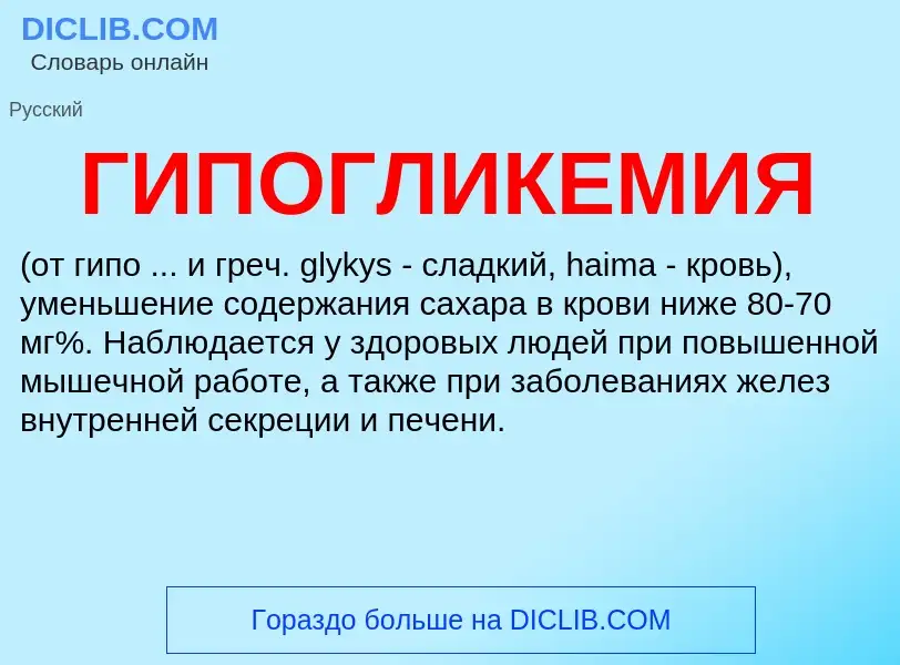 What is ГИПОГЛИКЕМИЯ - meaning and definition