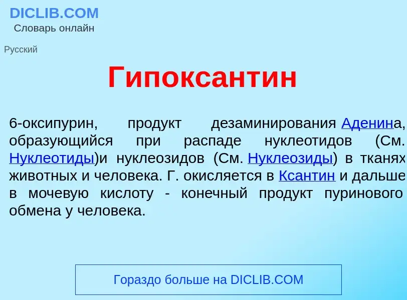 Что такое Гипоксант<font color="red">и</font>н - определение