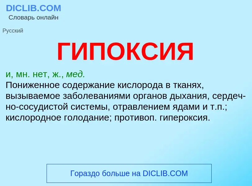 What is ГИПОКСИЯ - definition