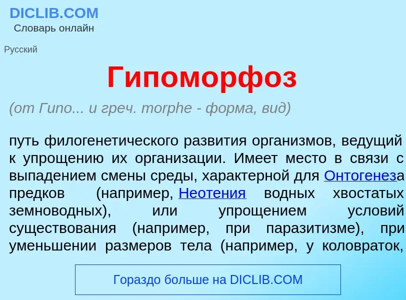 Что такое Гипоморф<font color="red">о</font>з - определение