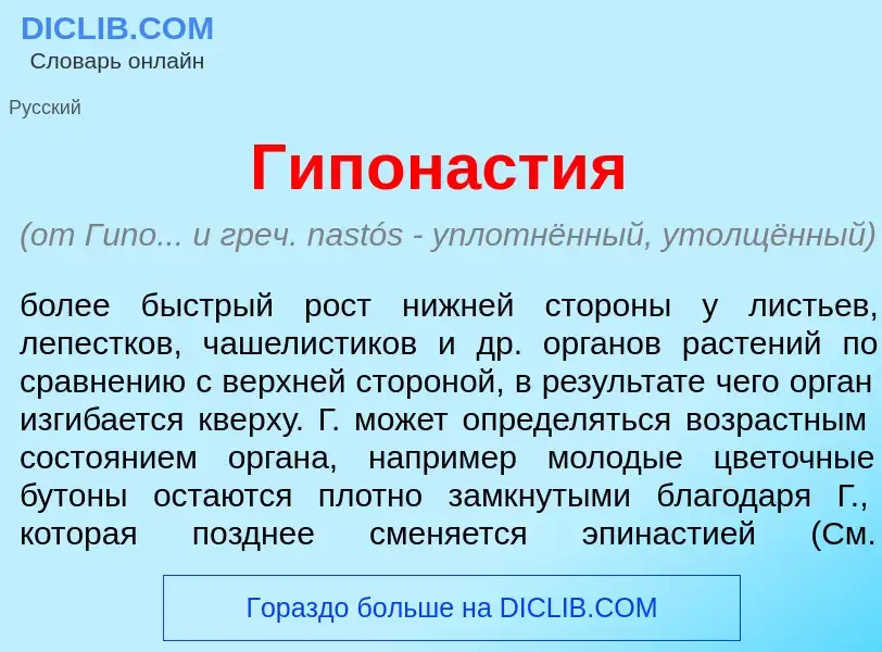 Что такое Гипонаст<font color="red">и</font>я - определение