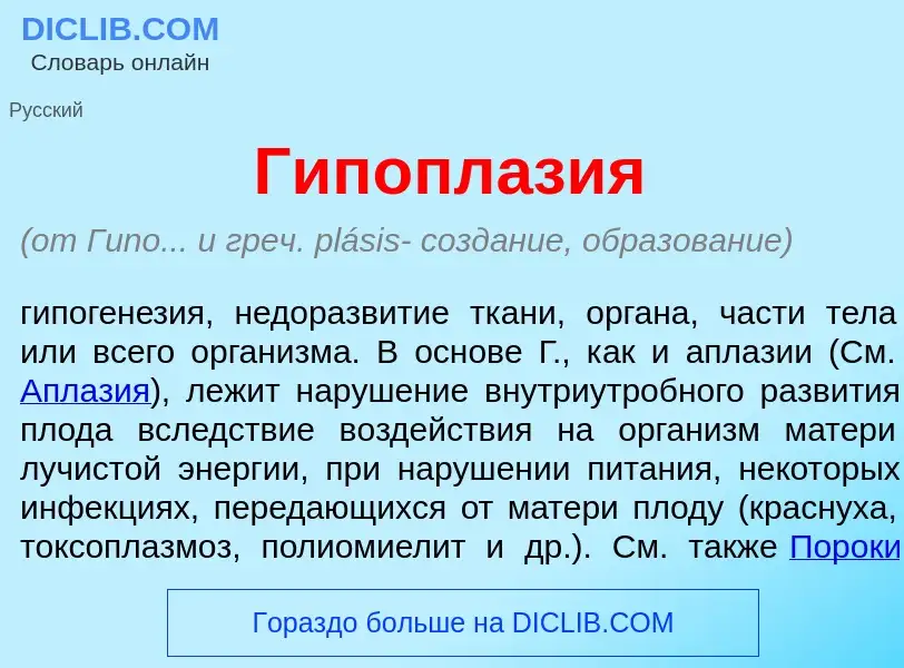 Что такое Гипоплаз<font color="red">и</font>я - определение