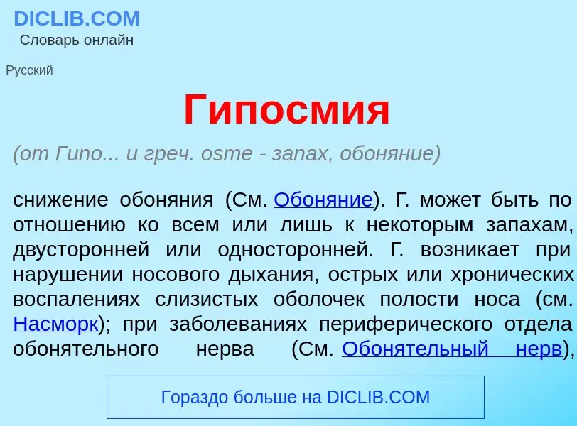 Что такое Гипосм<font color="red">и</font>я - определение