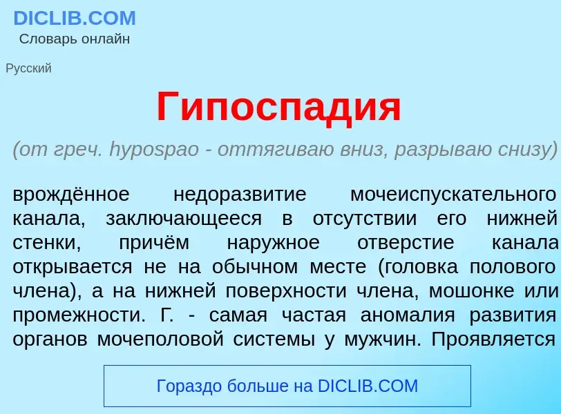 What is Гипоспад<font color="red">и</font>я - definition