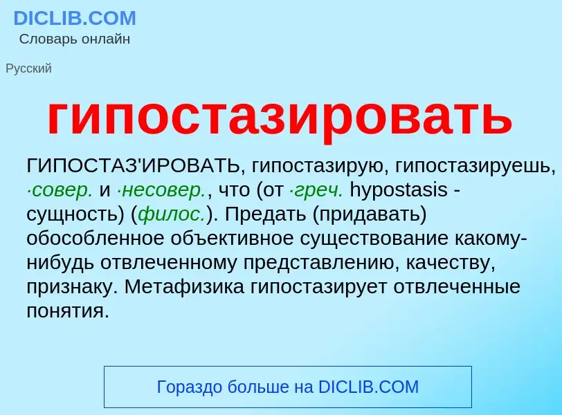 Wat is гипостазировать - definition