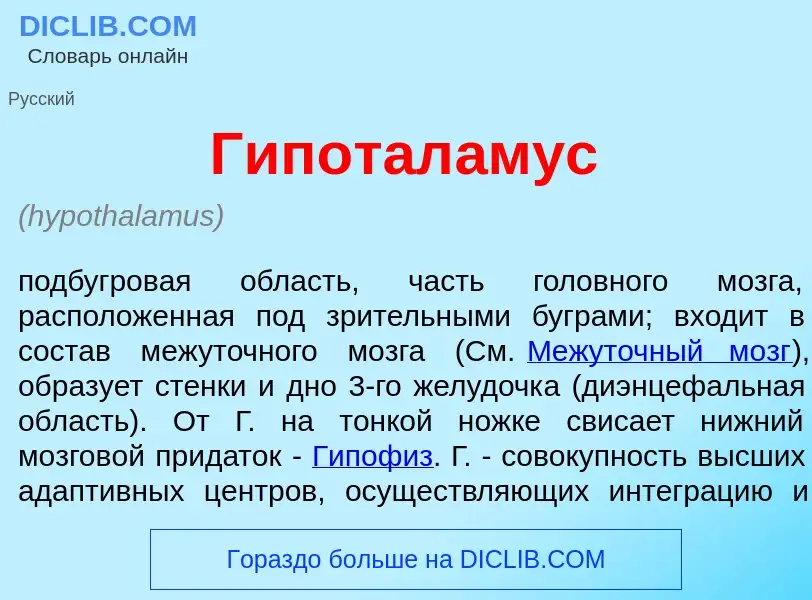 O que é Гипотал<font color="red">а</font>мус - definição, significado, conceito