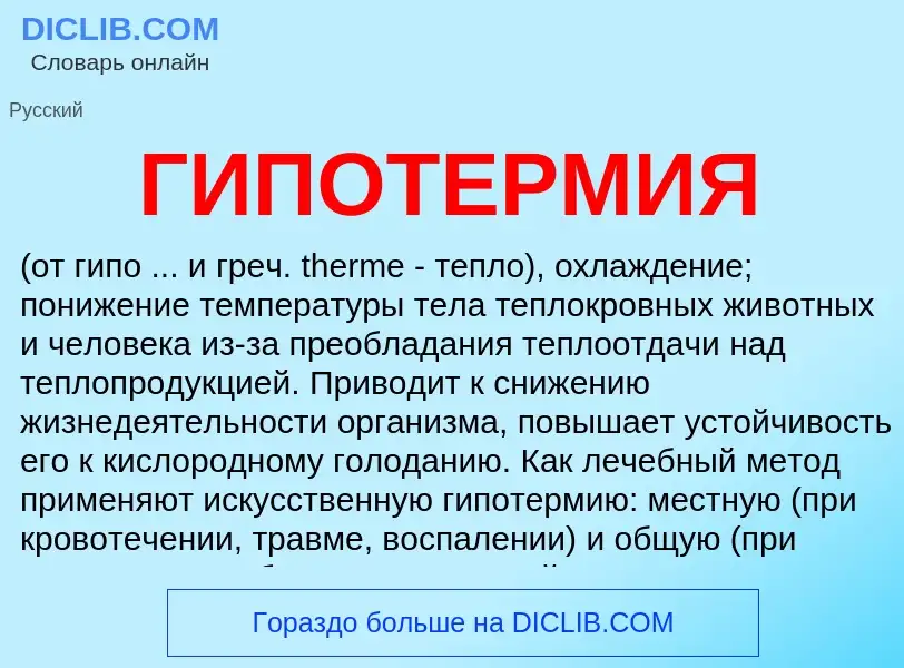 What is ГИПОТЕРМИЯ - definition