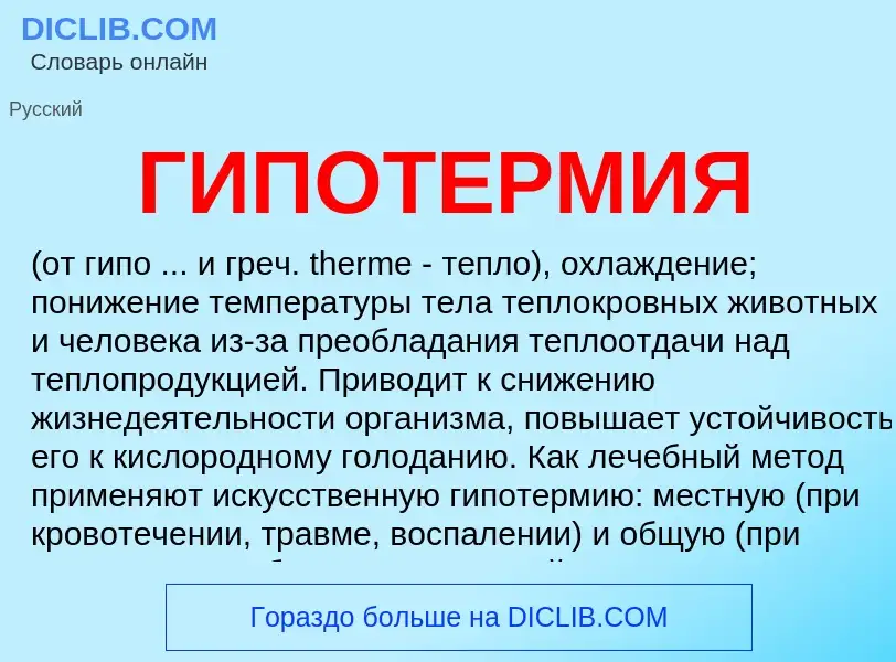 What is ГИПОТЕРМИЯ - meaning and definition