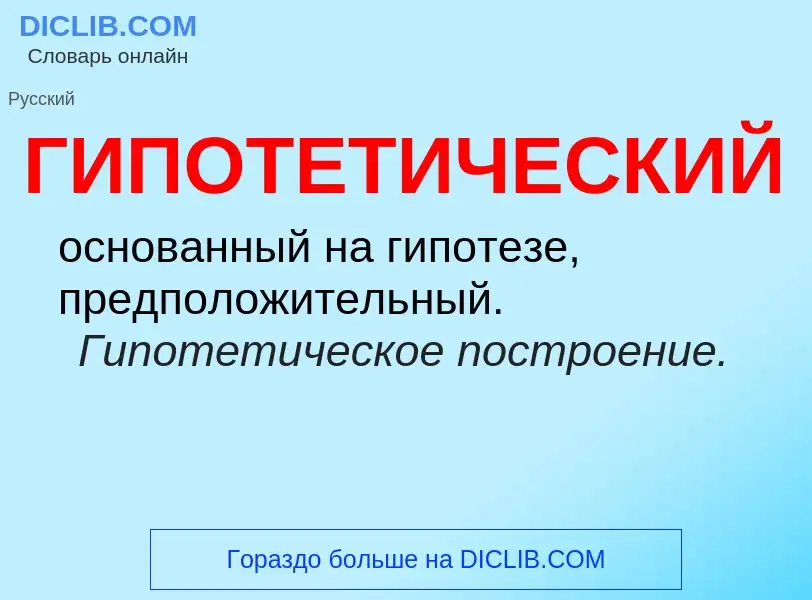 Wat is ГИПОТЕТИЧЕСКИЙ - definition