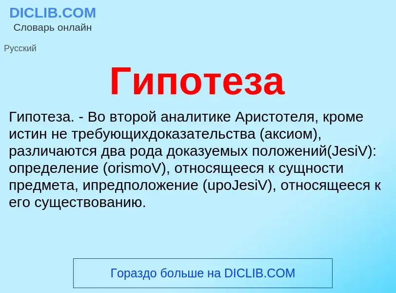 ¿Qué es Гипотеза? - significado y definición