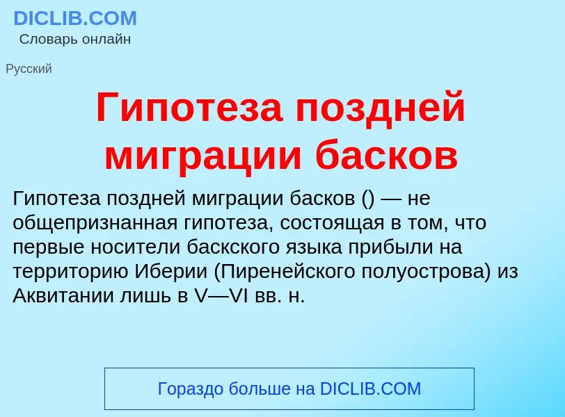 Τι είναι Гипотеза поздней миграции басков - ορισμός