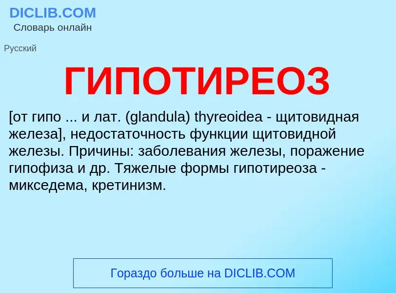 ¿Qué es ГИПОТИРЕОЗ? - significado y definición