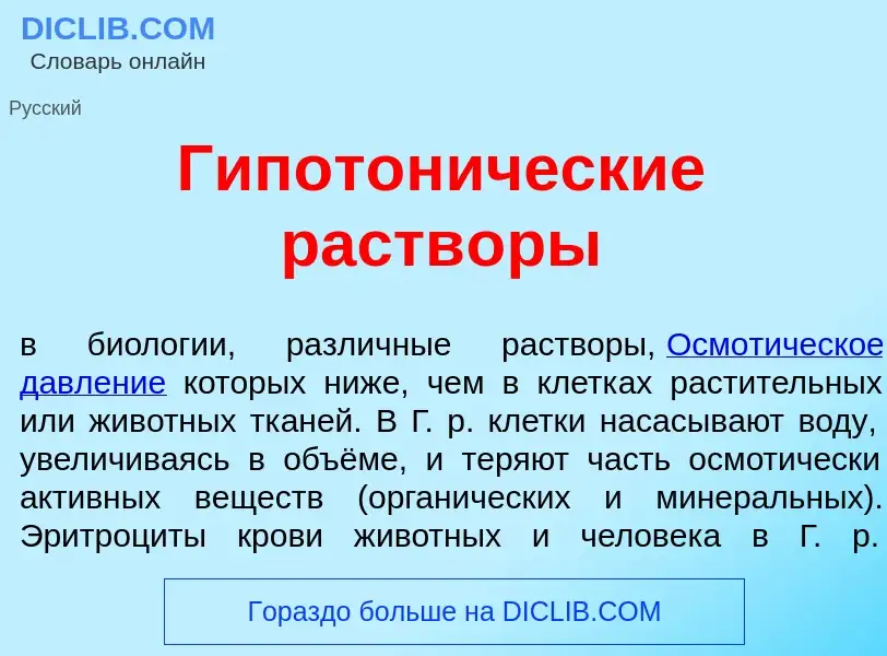 Что такое Гипотон<font color="red">и</font>ческие раств<font color="red">о</font>ры - определение