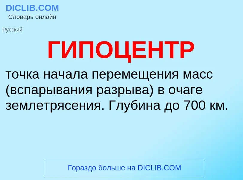 Что такое ГИПОЦЕНТР - определение