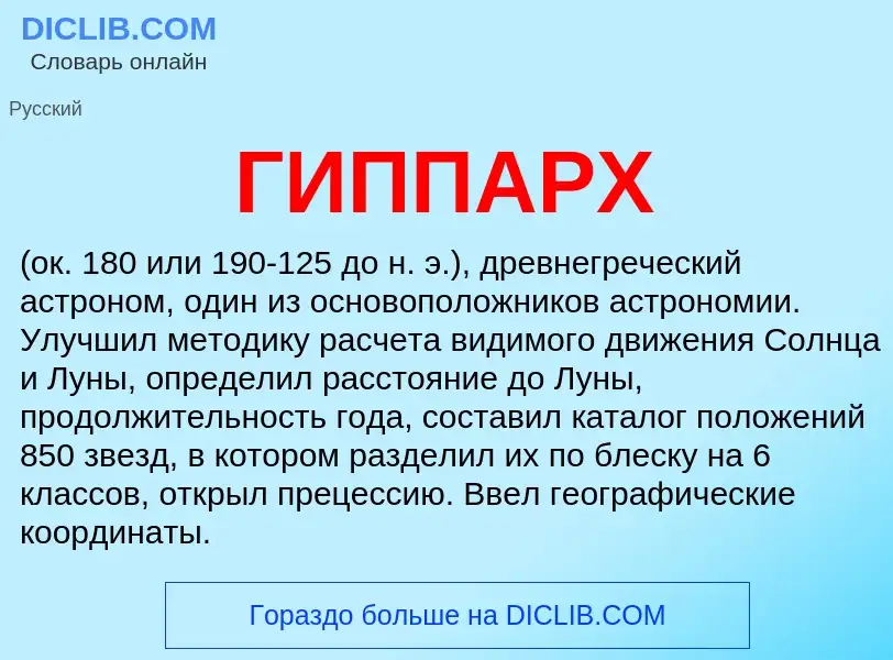 Что такое ГИППАРХ - определение