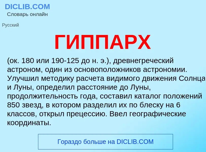What is ГИППАРХ - definition