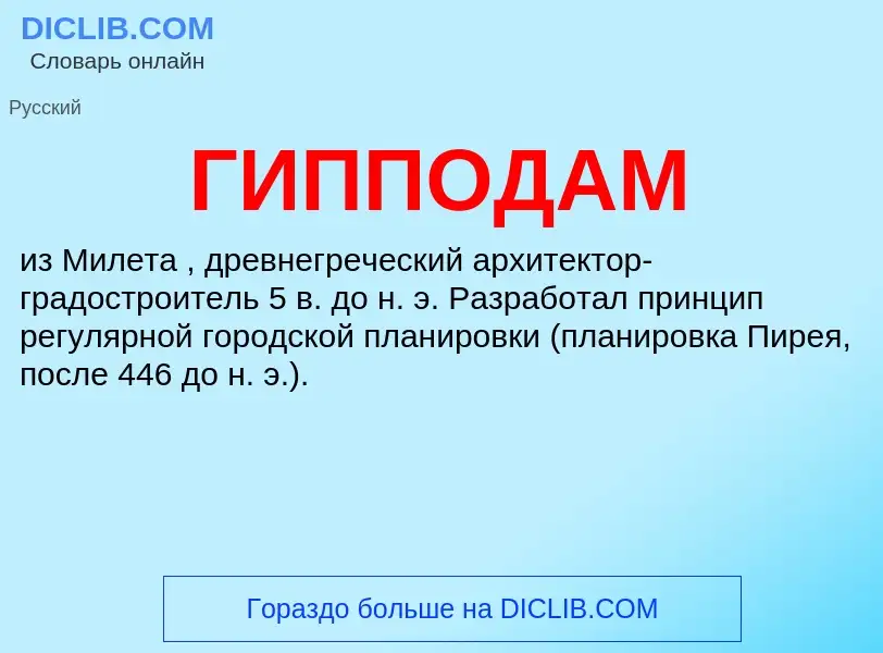 Что такое ГИППОДАМ - определение