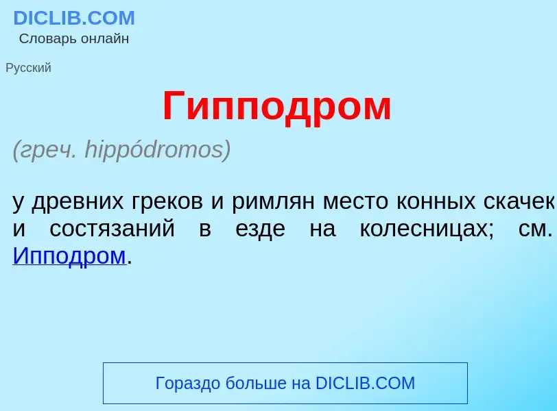 Что такое Гипподр<font color="red">о</font>м - определение