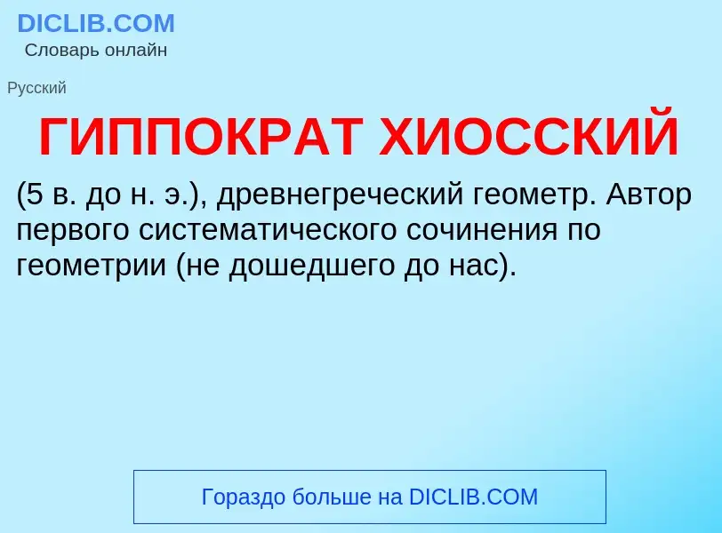 Что такое ГИППОКРАТ ХИОССКИЙ - определение