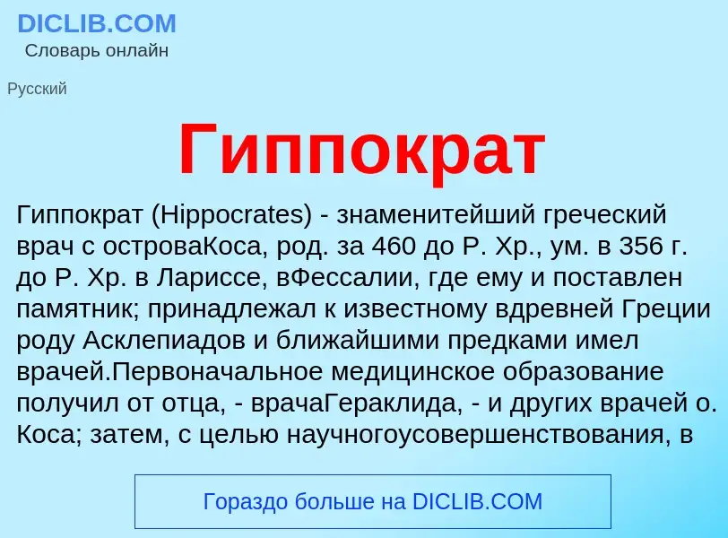 What is Гиппократ - meaning and definition