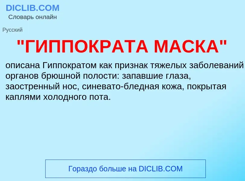 What is "ГИППОКРАТА МАСКА" - meaning and definition