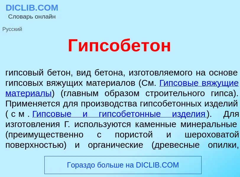 Was ist Гипсобет<font color="red">о</font>н - Definition