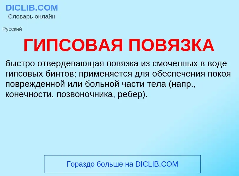 ¿Qué es ГИПСОВАЯ ПОВЯЗКА? - significado y definición